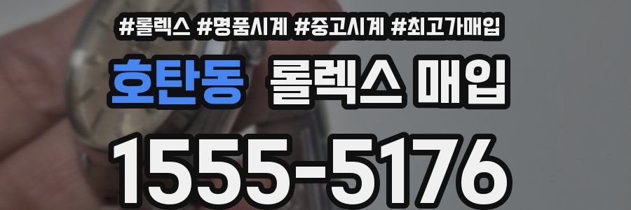 호탄동 롤렉스 매입