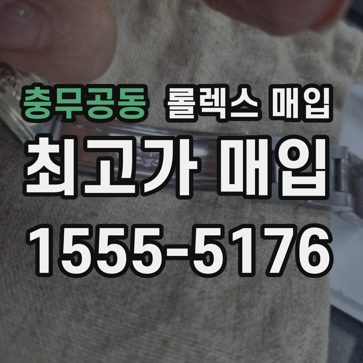 충무공동 롤렉스 매입