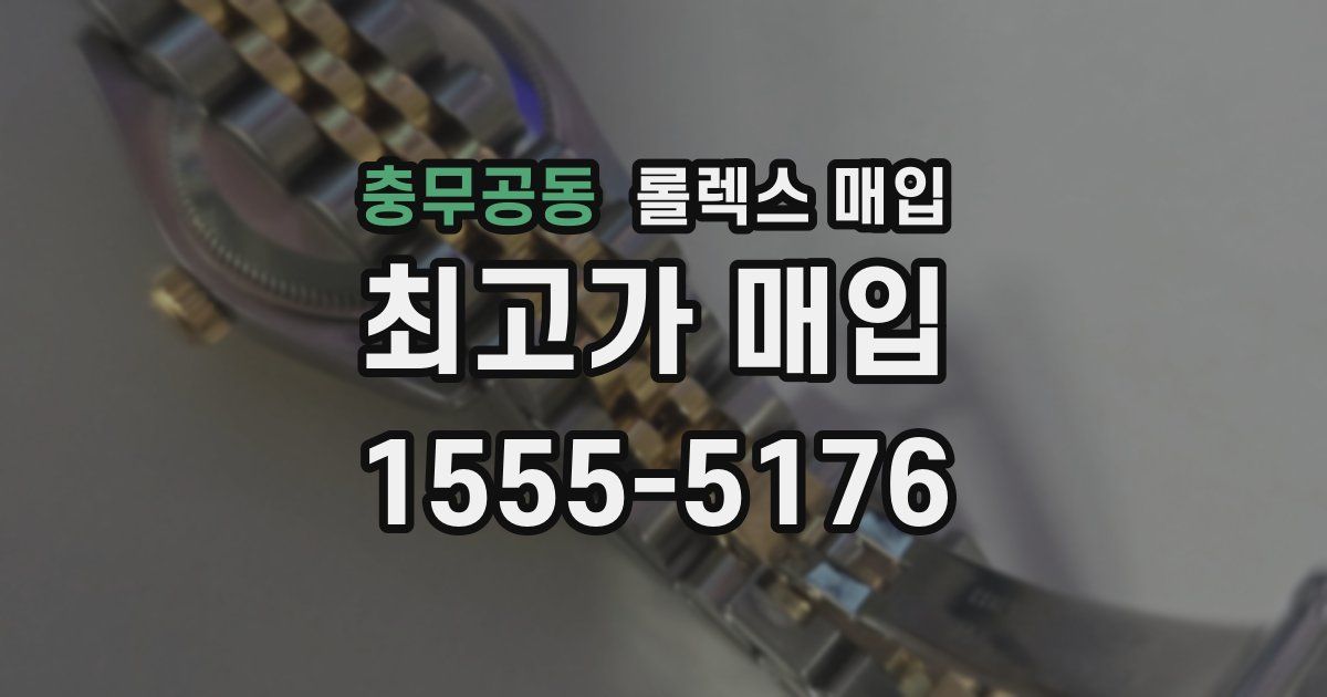 충무공동 롤렉스 매입