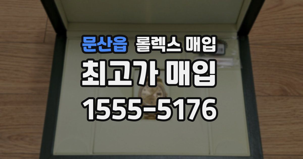 문산읍 롤렉스 매입