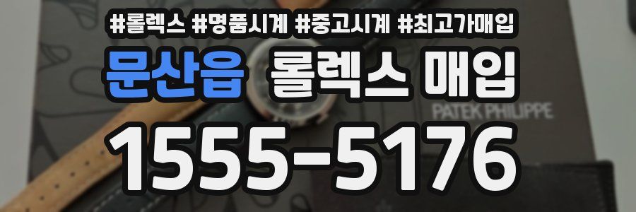 문산읍 롤렉스 매입