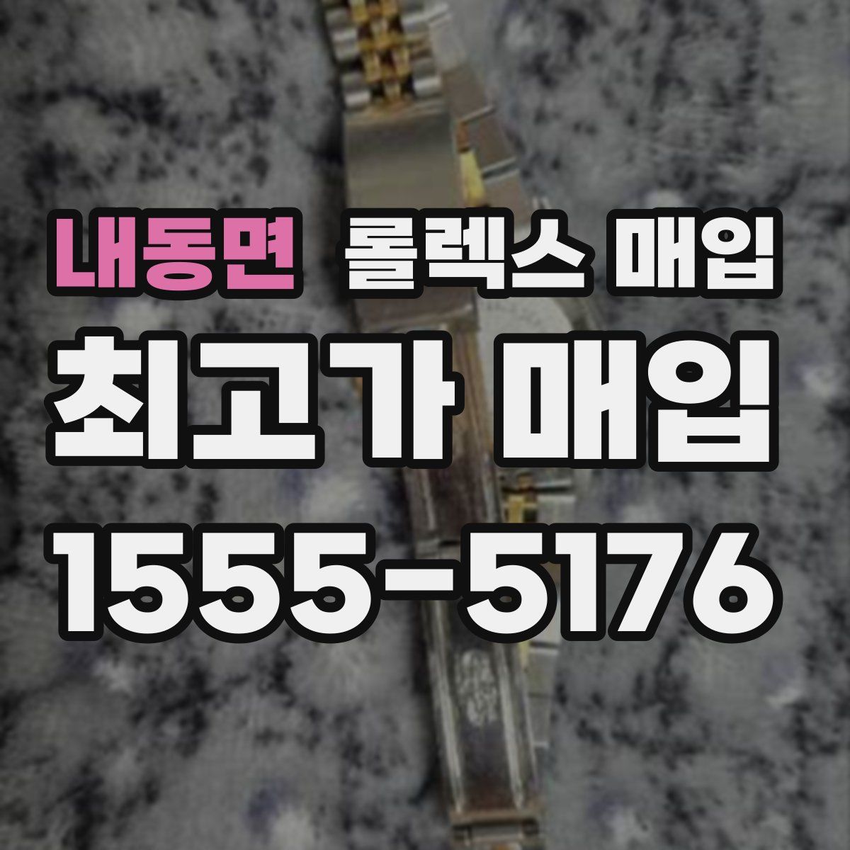 내동면 롤렉스 매입