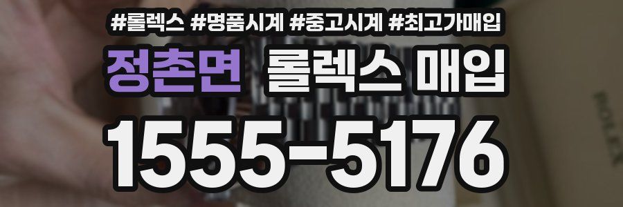 정촌면 롤렉스 매입