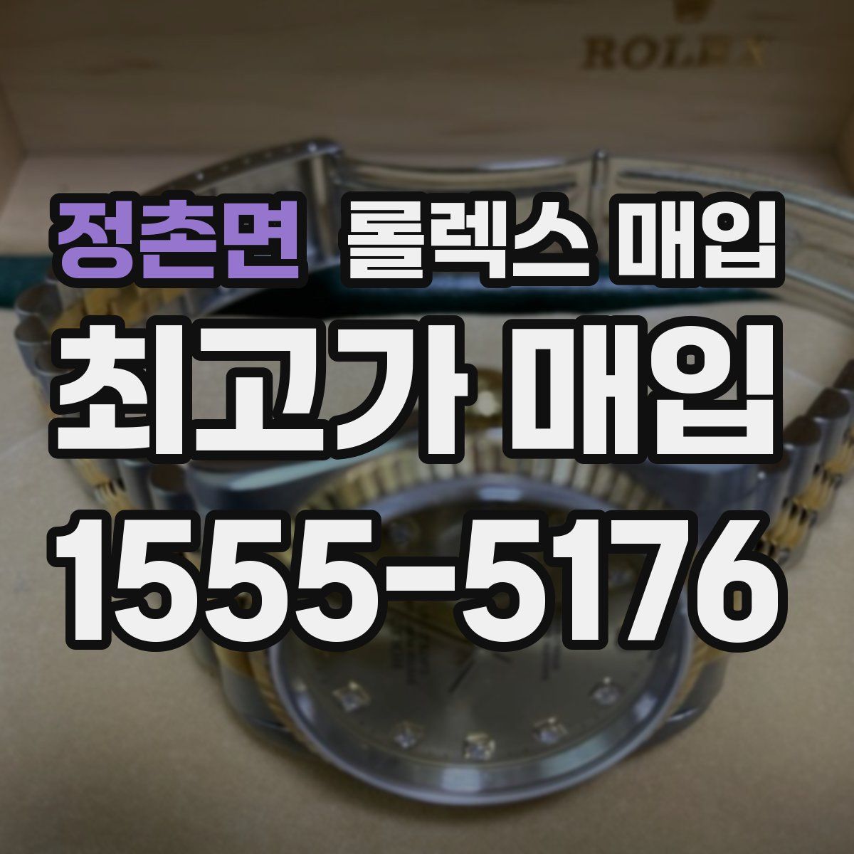 정촌면 롤렉스 매입