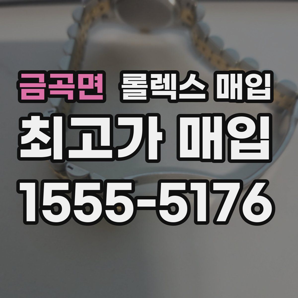 금곡면 롤렉스 매입