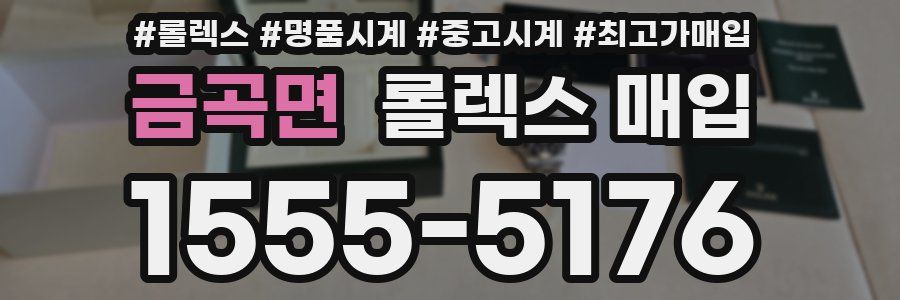 금곡면 롤렉스 매입