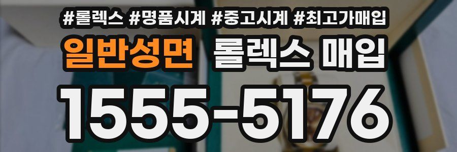 일반성면 롤렉스 매입
