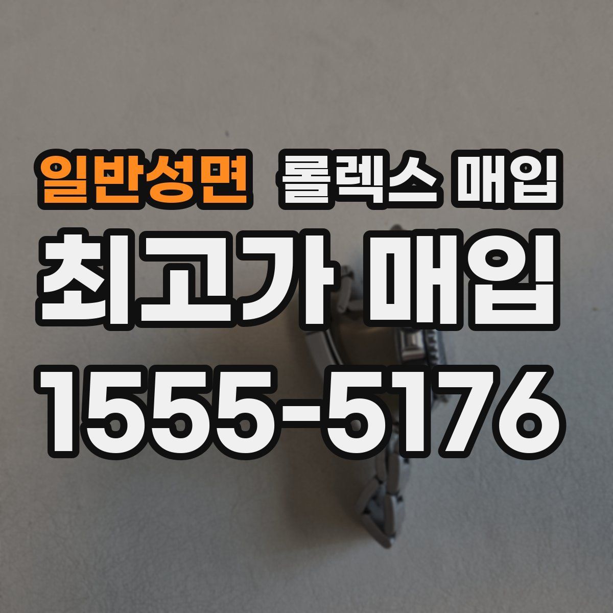 일반성면 롤렉스 매입