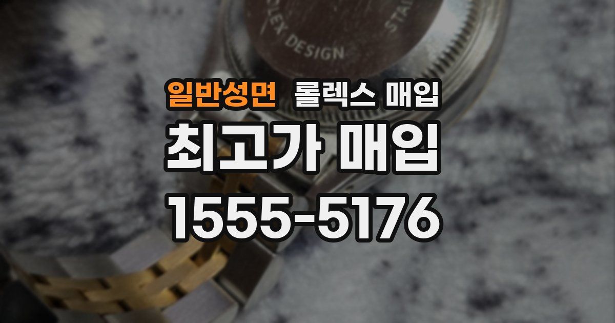 일반성면 롤렉스 매입