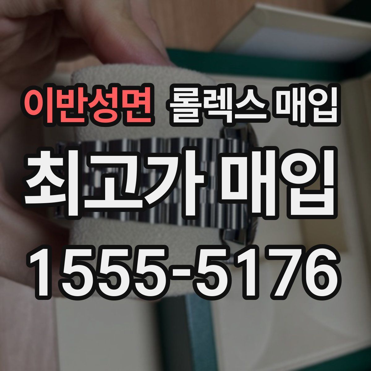 이반성면 롤렉스 매입