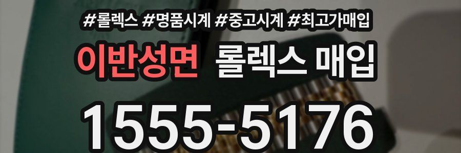 이반성면 롤렉스 매입