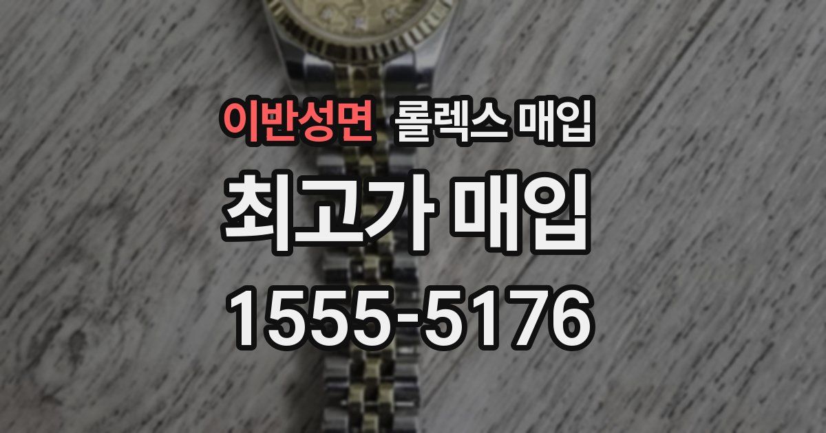 이반성면 롤렉스 매입