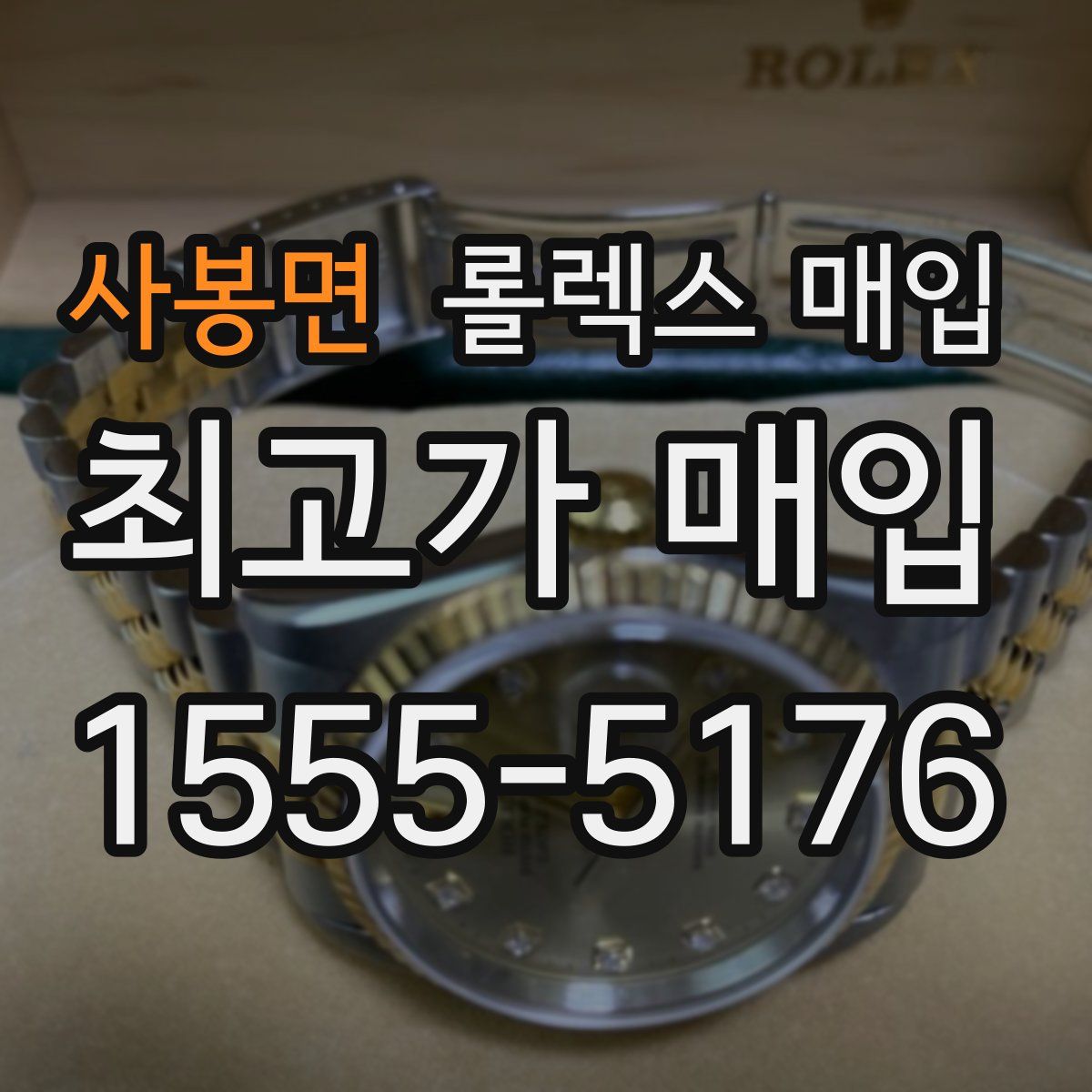 사봉면 롤렉스 매입