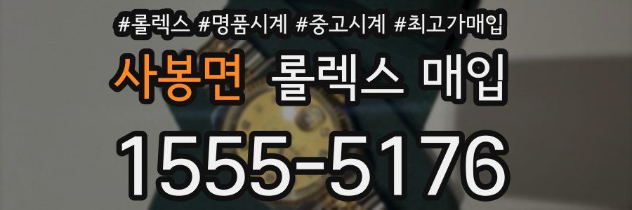 사봉면 롤렉스 매입