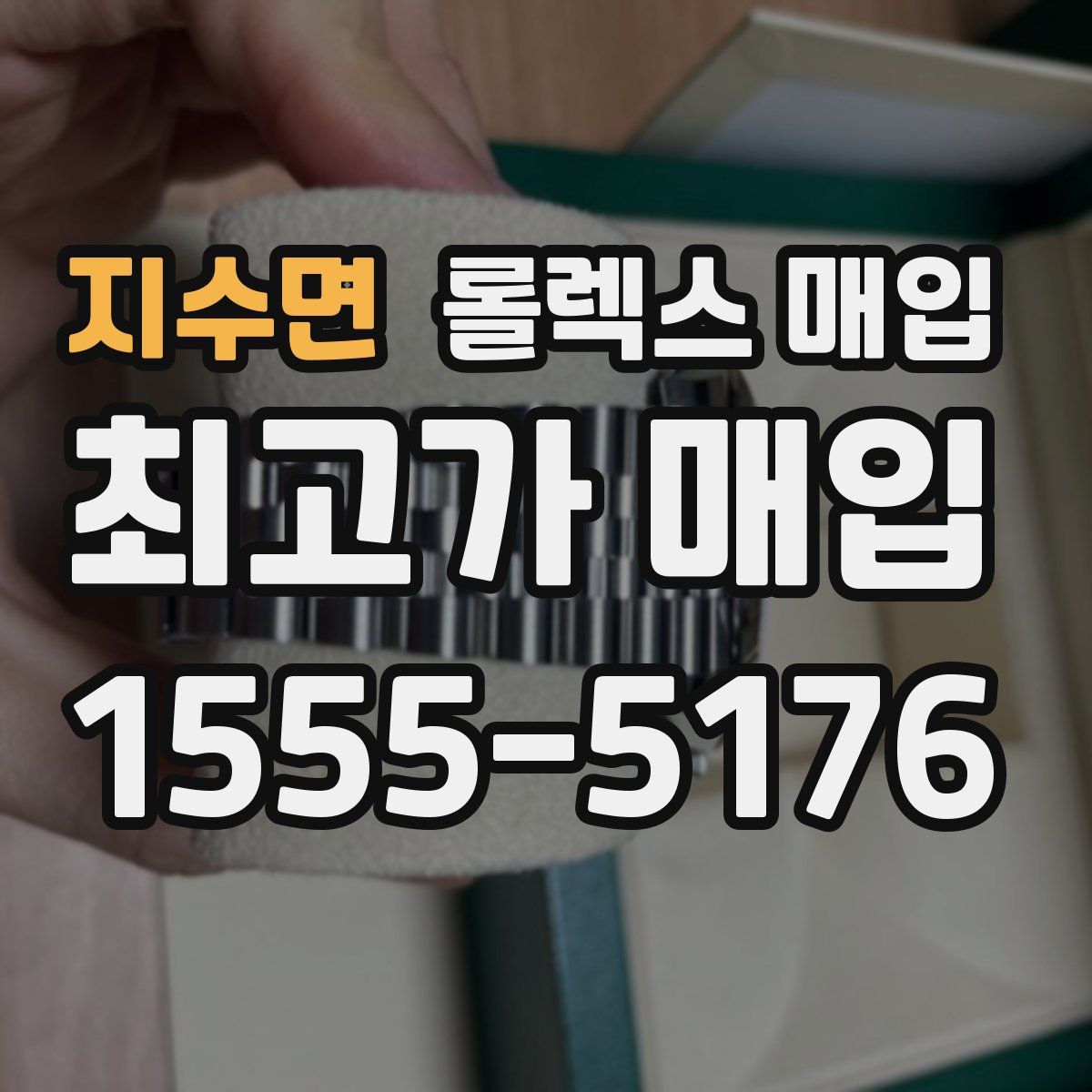 지수면 롤렉스 매입