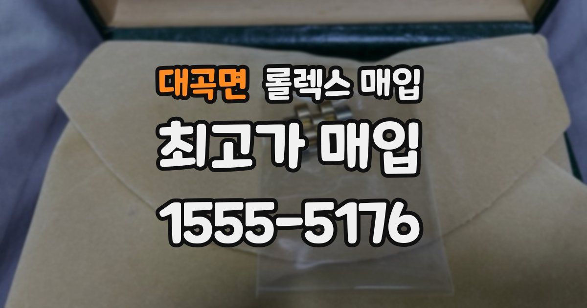 대곡면 롤렉스 매입