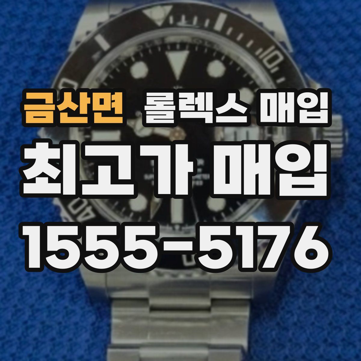 금산면 롤렉스 매입