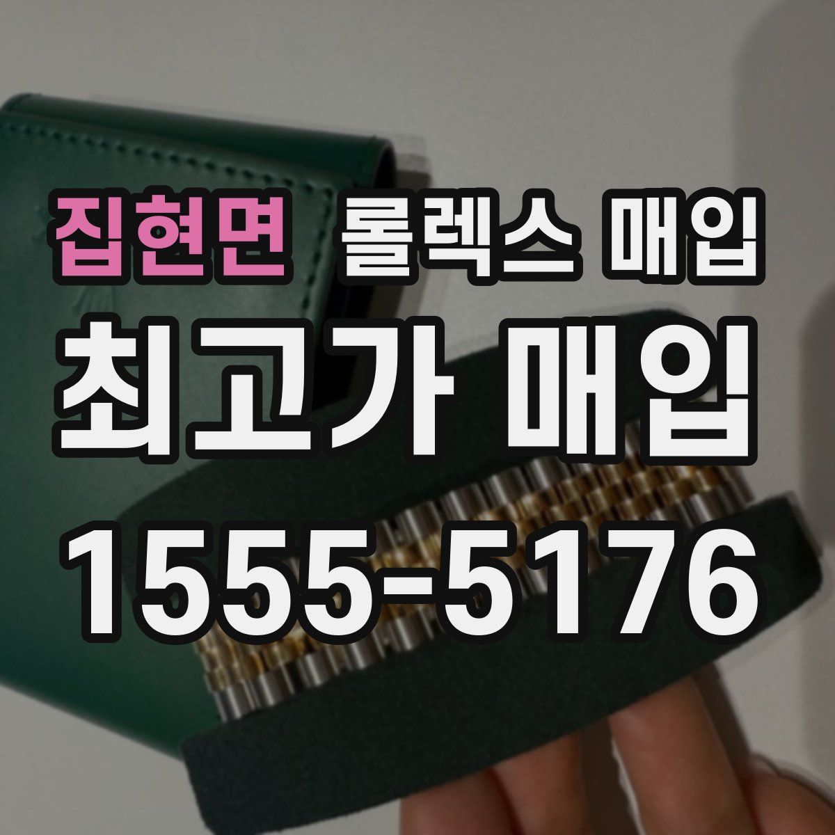 집현면 롤렉스 매입