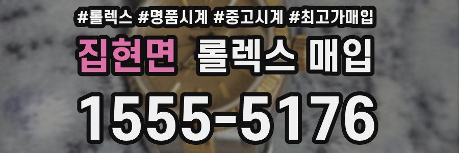 집현면 롤렉스 매입