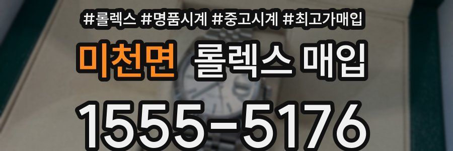 미천면 롤렉스 매입
