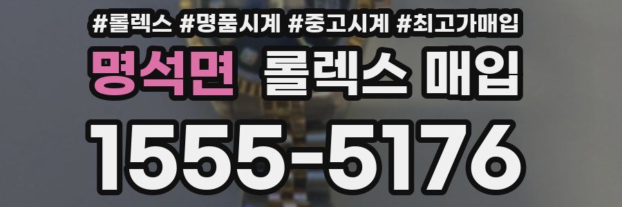 명석면 롤렉스 매입