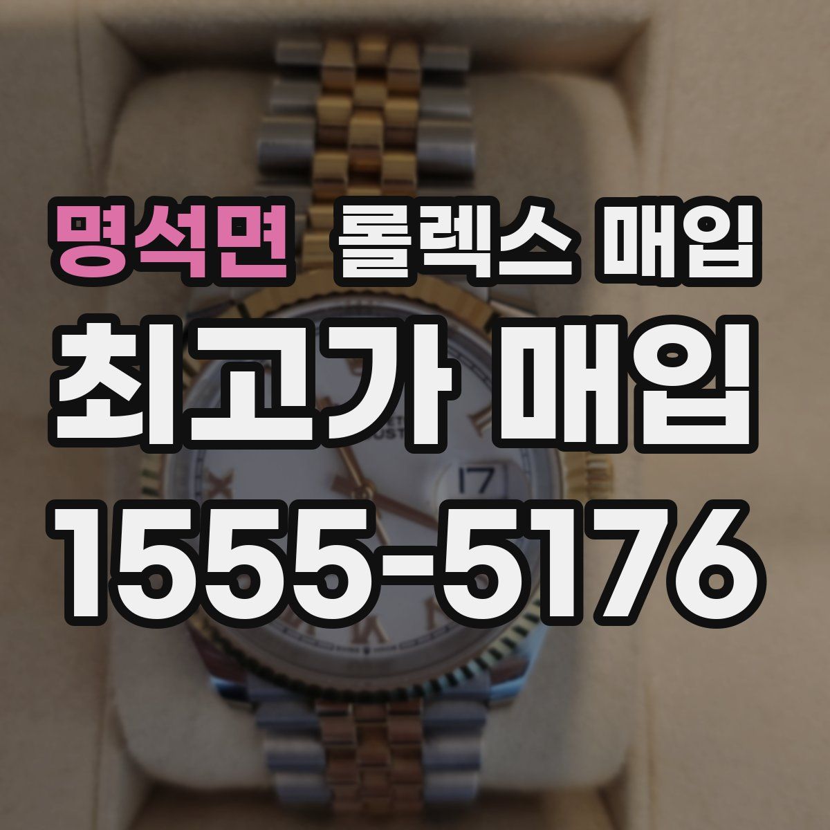 명석면 롤렉스 매입