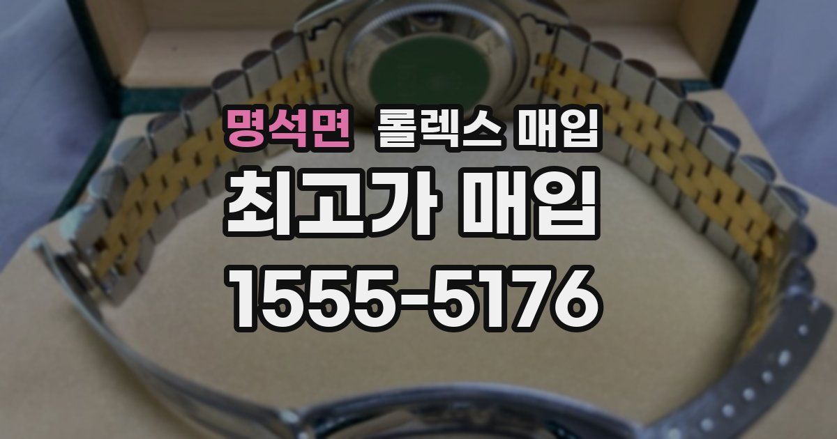 명석면 롤렉스 매입