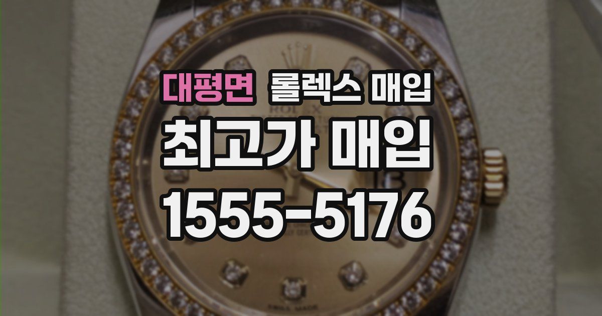 대평면 롤렉스 매입