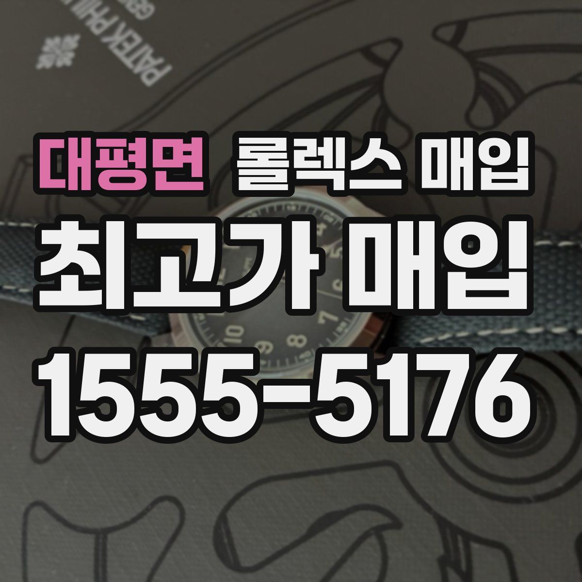 대평면 롤렉스 매입