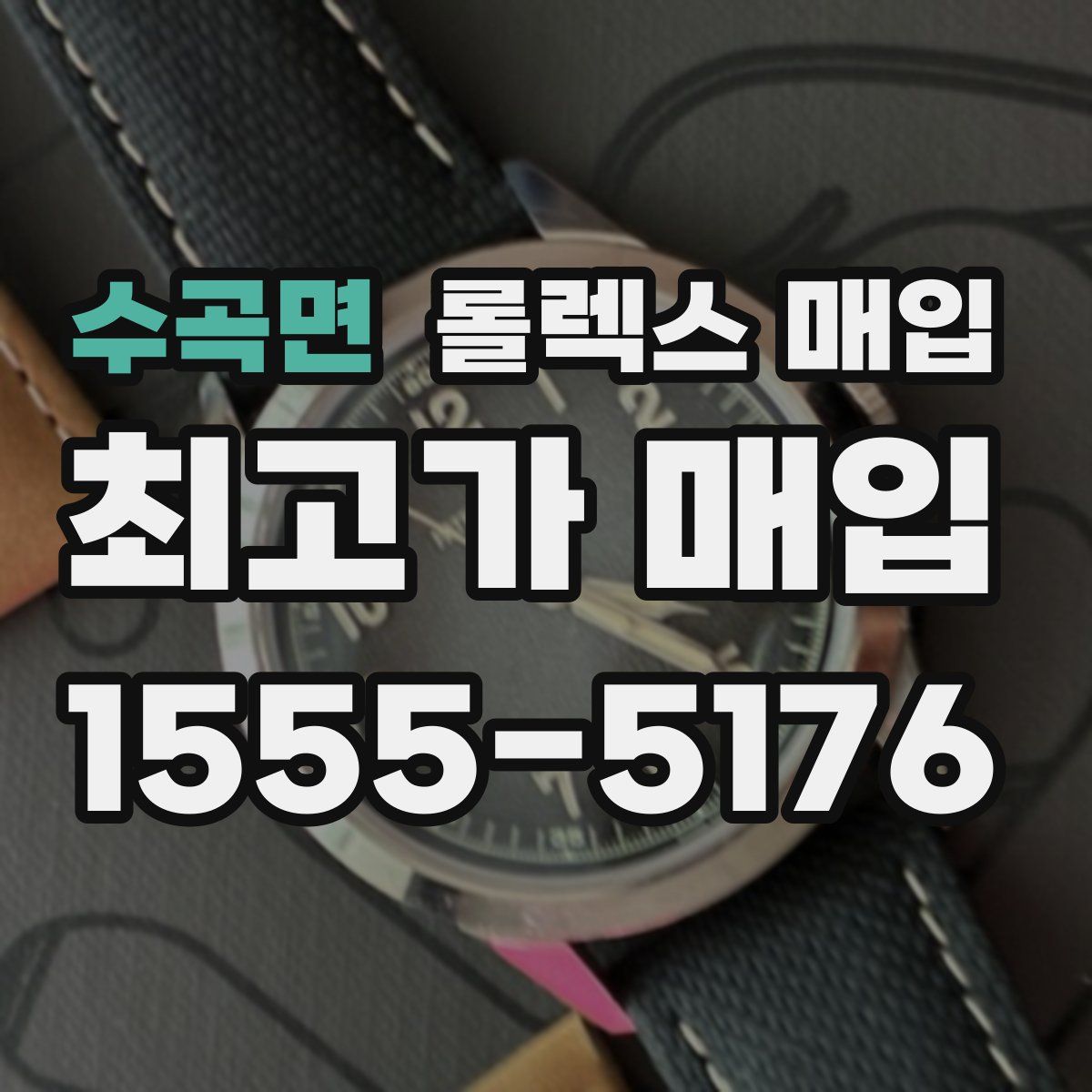 수곡면 롤렉스 매입