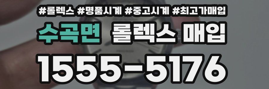 수곡면 롤렉스 매입