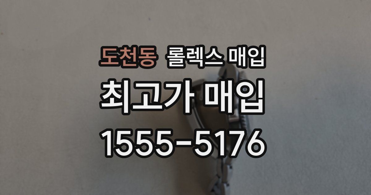 도천동 롤렉스 매입