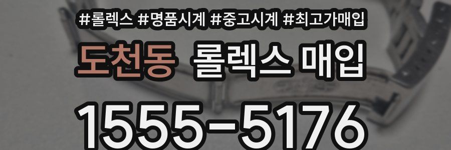 도천동 롤렉스 매입