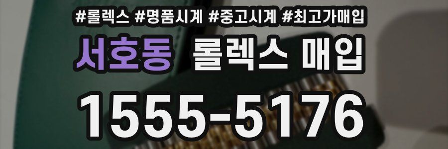 서호동 롤렉스 매입