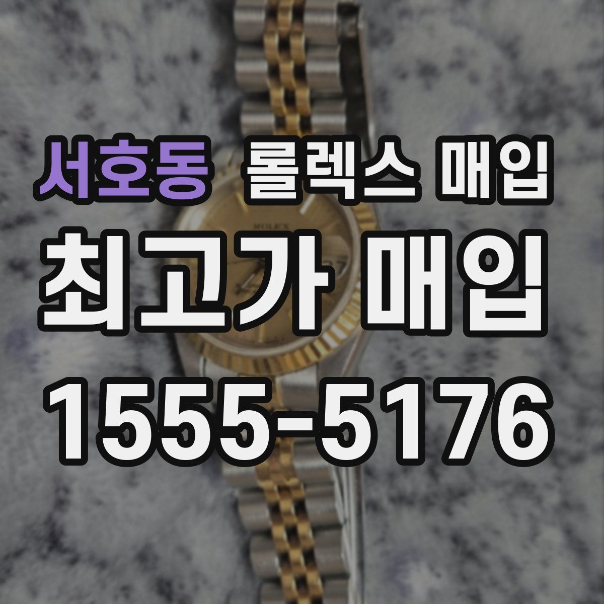 서호동 롤렉스 매입