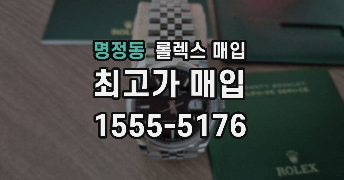 명정동 롤렉스 매입