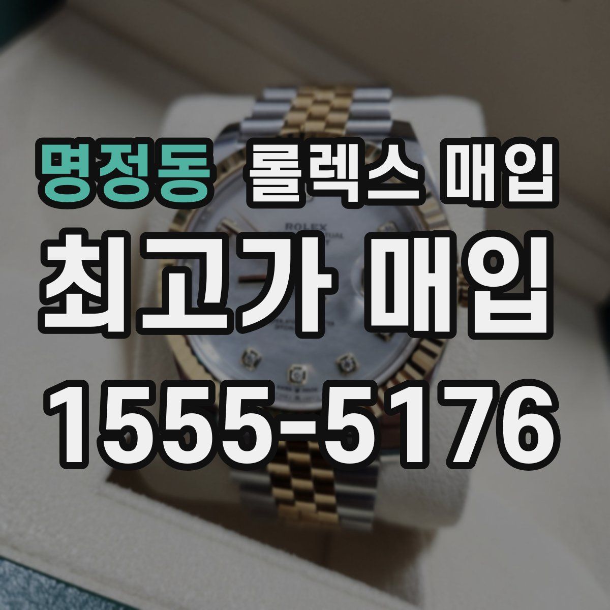 명정동 롤렉스 매입