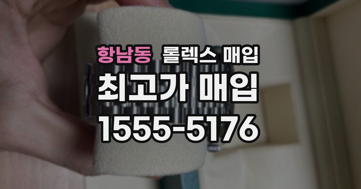항남동 롤렉스 매입