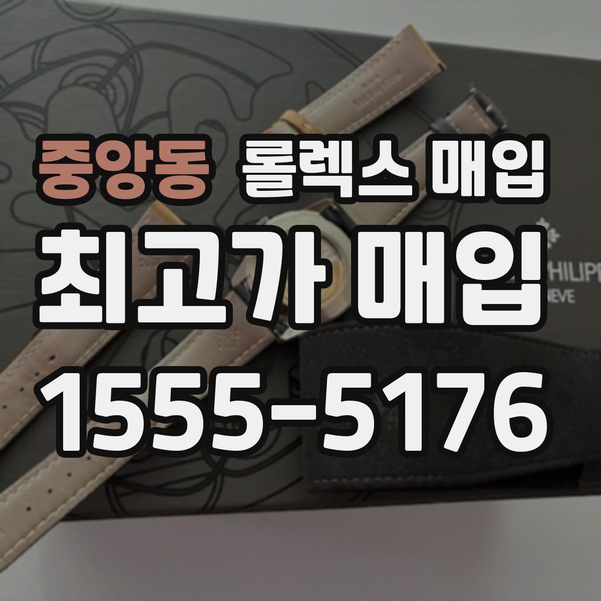 중앙동 롤렉스 매입