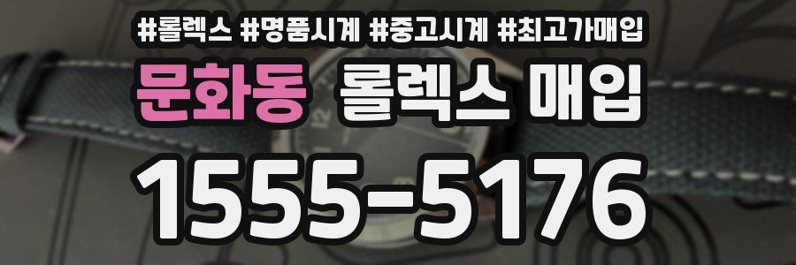 문화동 롤렉스 매입