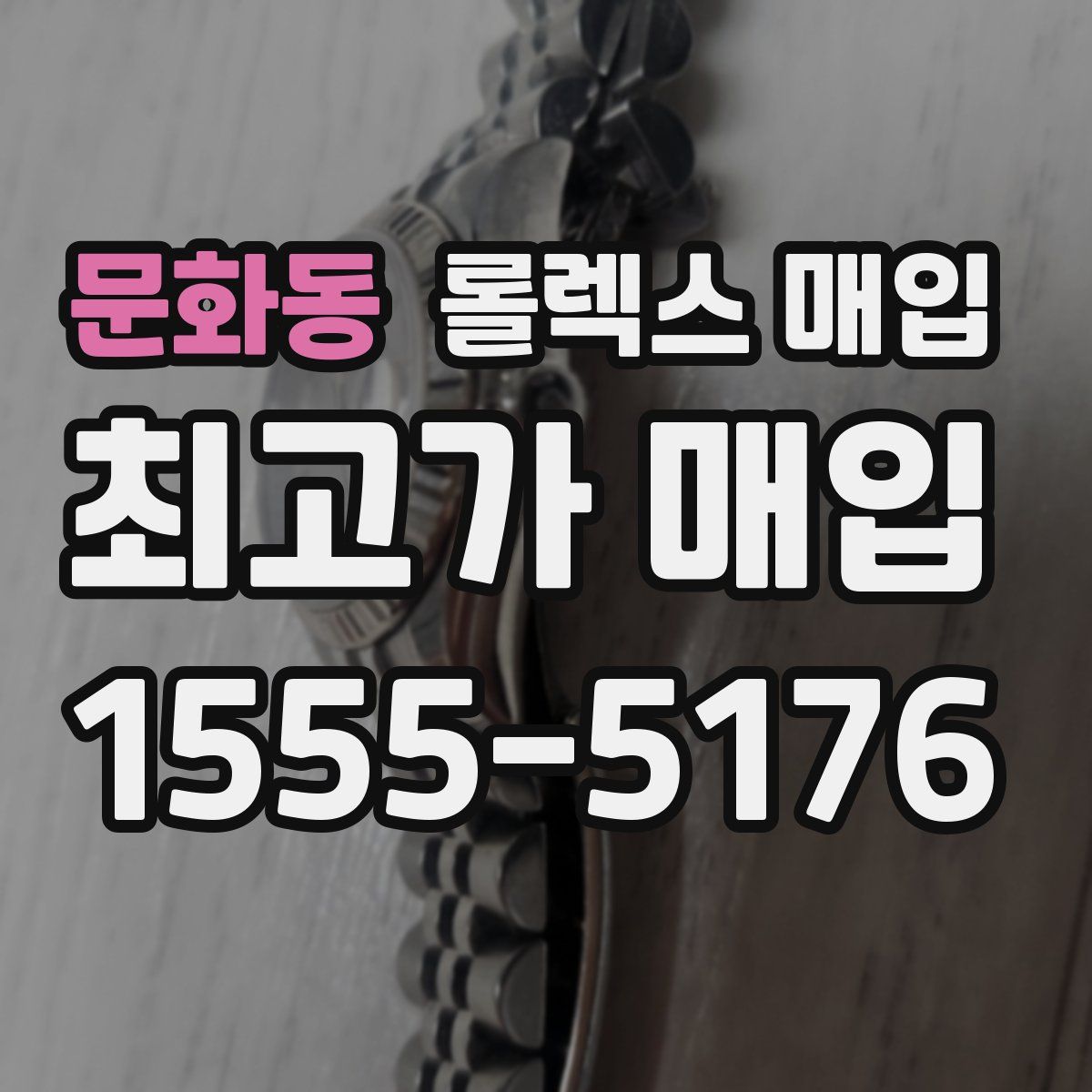 문화동 롤렉스 매입