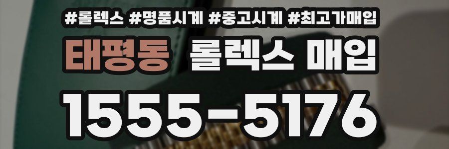 태평동 롤렉스 매입