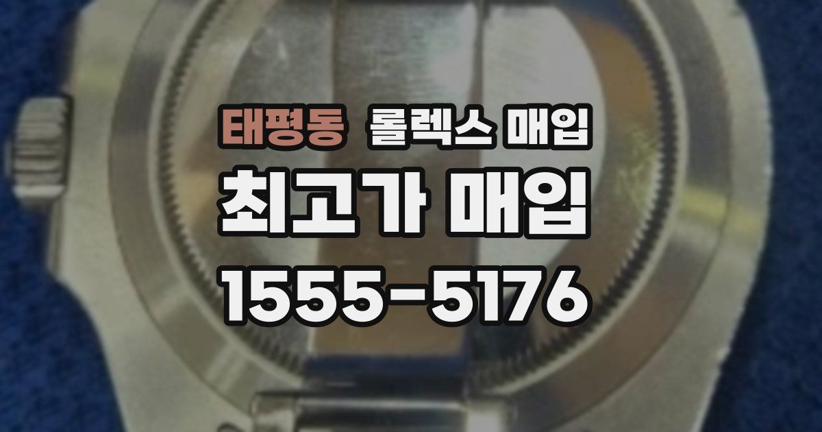 태평동 롤렉스 매입
