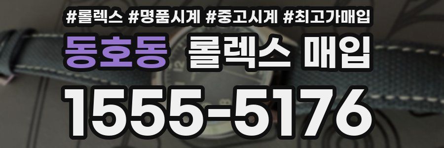 동호동 롤렉스 매입