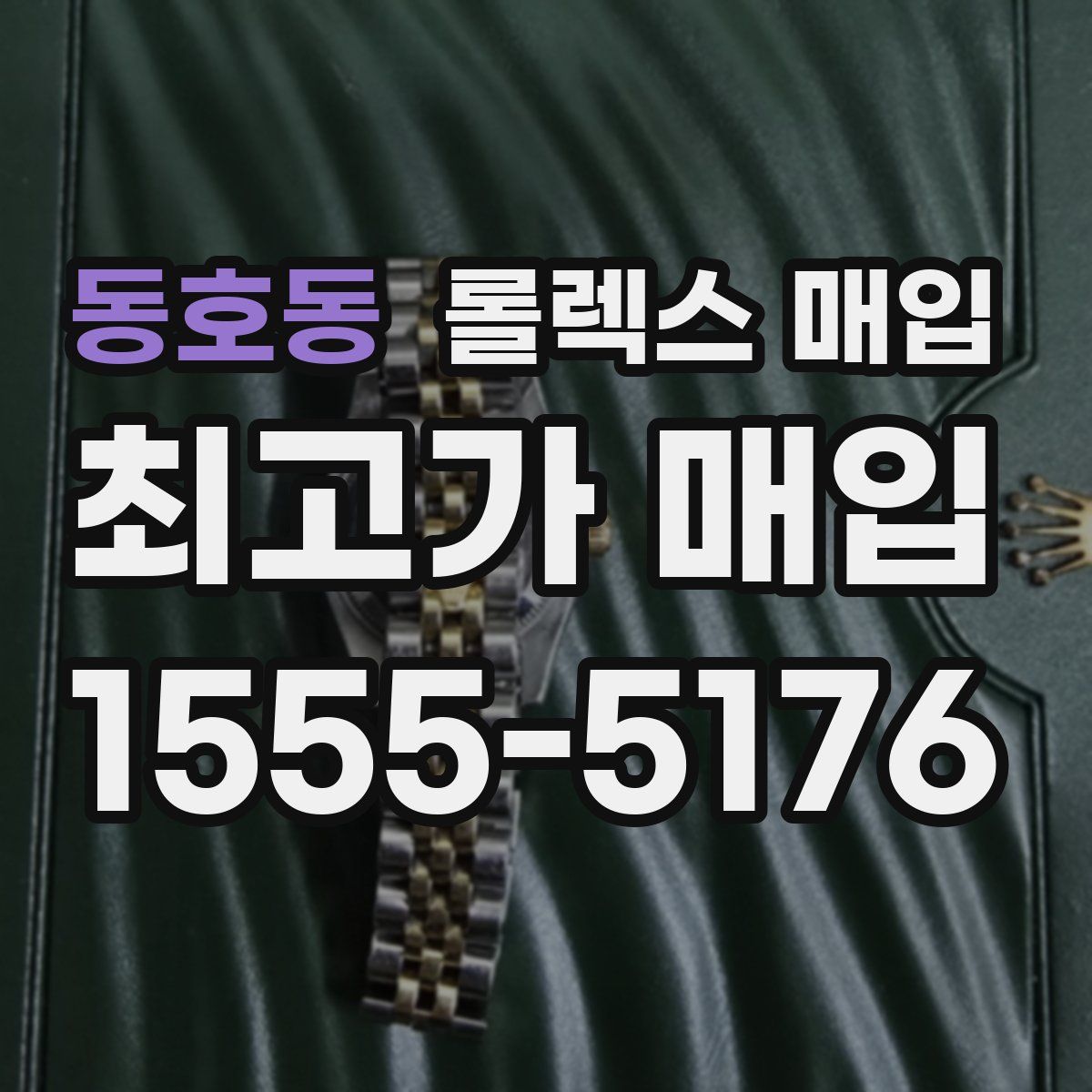 동호동 롤렉스 매입