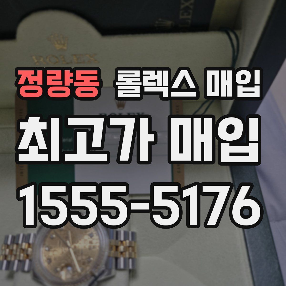 정량동 롤렉스 매입