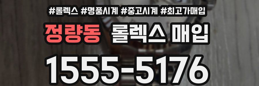 정량동 롤렉스 매입