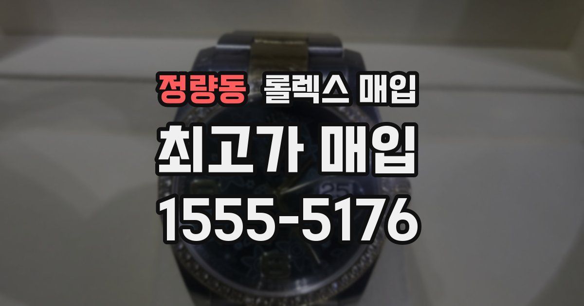 정량동 롤렉스 매입