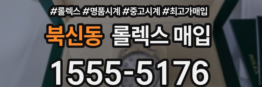 북신동 롤렉스 매입