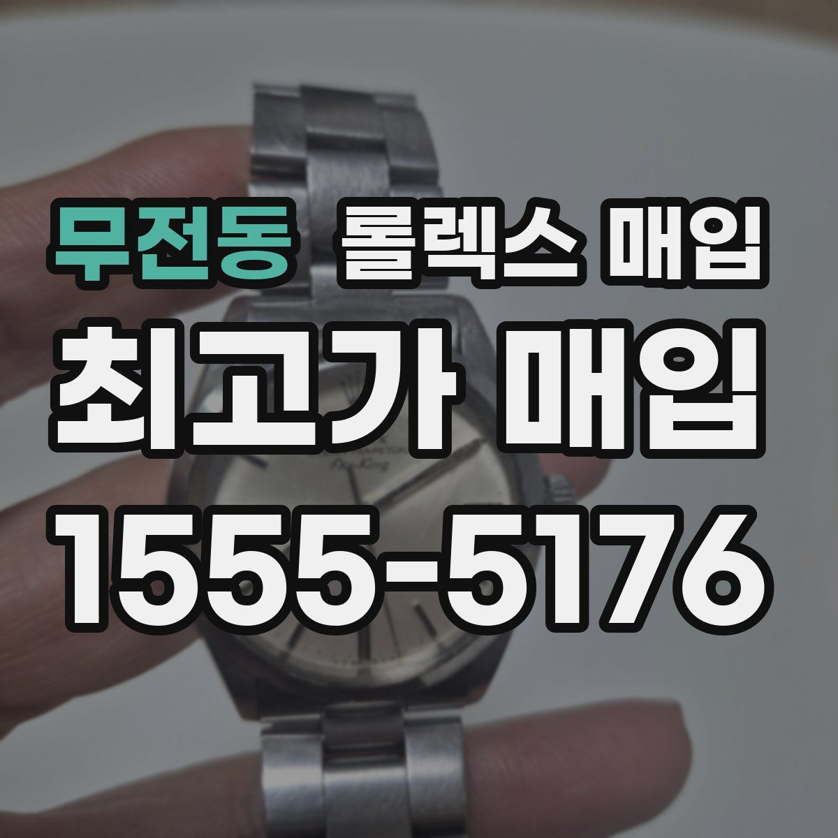 무전동 롤렉스 매입